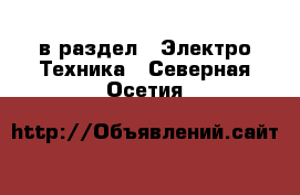  в раздел : Электро-Техника . Северная Осетия